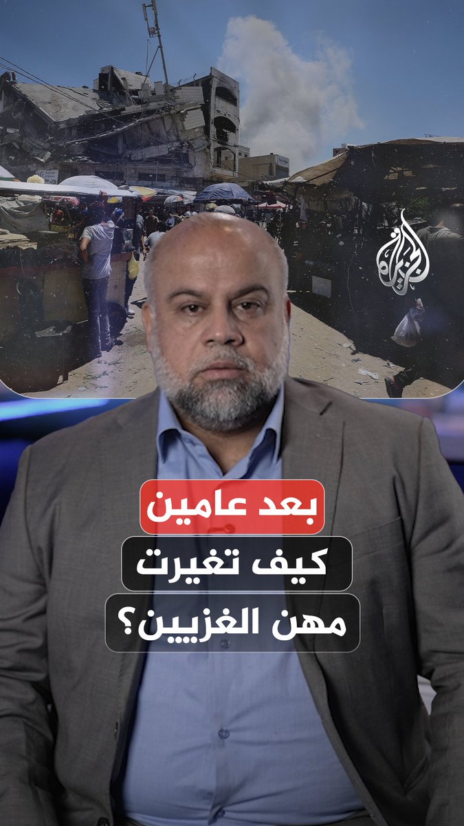 بعد عامين من الحرب.. ما المهن الجديدة للمجتمع الغزي؟ وكيف يشتري الناس؟ مدير مكتب الجزيرة في غزة وائل الدحدوح يُجيب #عامان_على_حرب_غزة