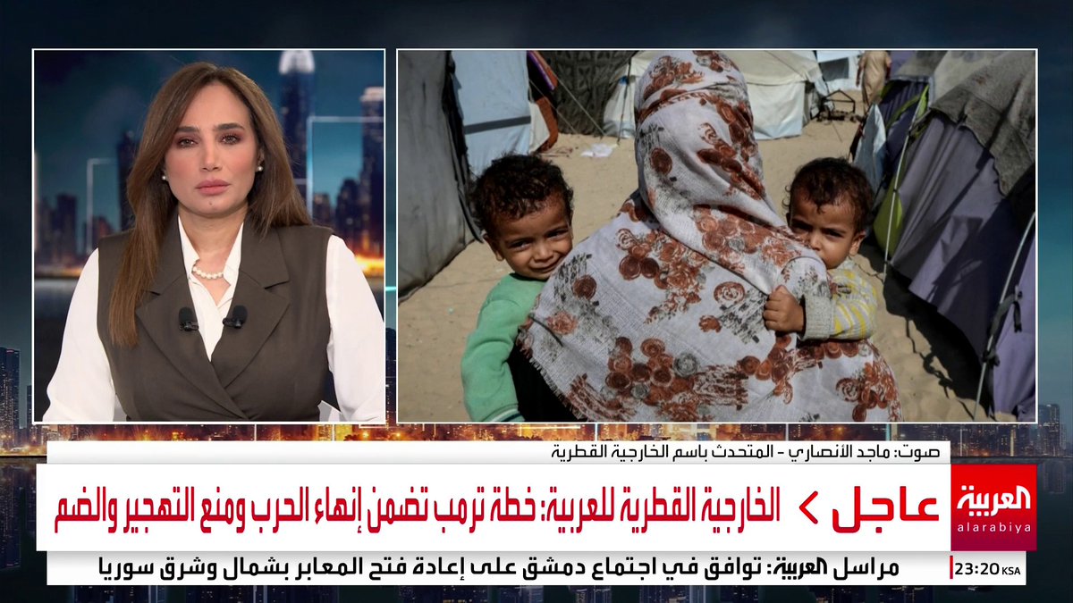 الخارجية القطرية لـ العربية: خطة ترمب تضمن إنهاء الحرب ومنع التهجير والضم #خارج_الصندوق #غزة #قناة_العربية