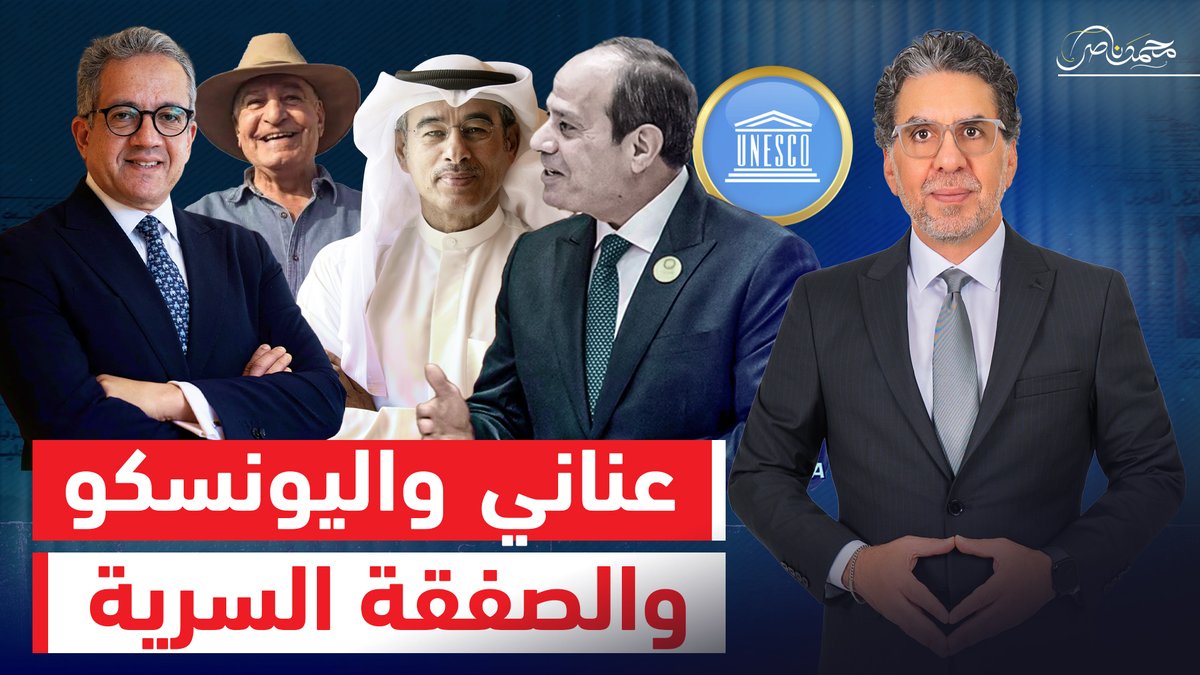 فضيحة اليونسكو والصفقة السرية.. كواليس فوز "خالد العناني" التي لا يريدون أن تعرفها! ✅ شاهد الآن.. - #محمد_ناصر #خالد_العناني #السيسى
