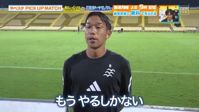 / もうやるしかない! クラブのために頑張るだけ \ #横浜F・マリノス #喜田拓也 選手 残り5節に向けて必要なことを語る DAZN Japan 横浜F・マリノス【公式𝕏】 ---- #やべっちスタジアム #222 無料配信中▶️ 視聴はこちら▶︎ ----