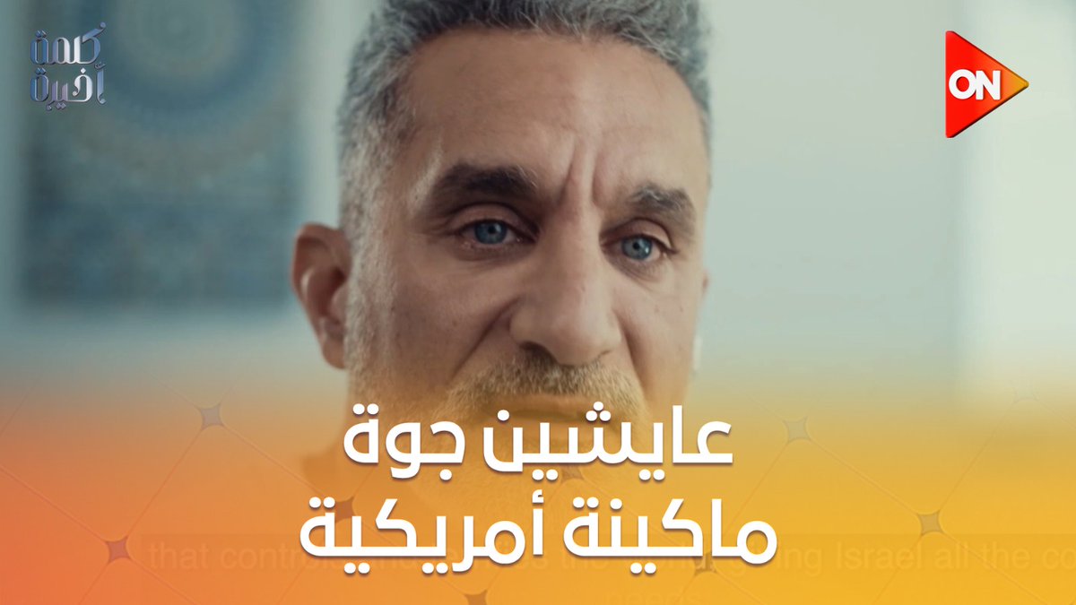 انا الحقيقة بحب اسمعه مداركه واسعة ومختلف