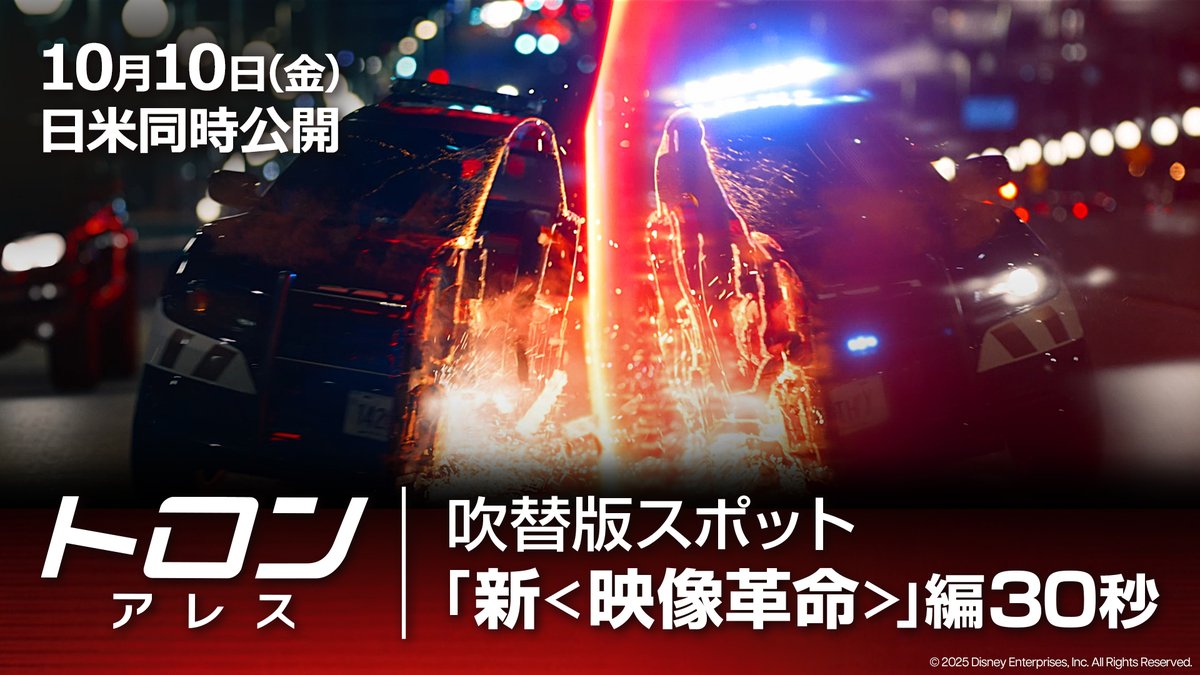 🟥侵A 🟥食I 🟥すが 🟥る映 🟥ま画 🟥で館 🟥あを 🟥と 🟥︙2⃣日🏍 🟥 🟥『#トロンアレス』 🟥𝟏𝟎.𝟏𝟎(金)侵食が始まる—— 🟥🟥🟥🟥🟥🟥🟥🟥🟥🟥🟥🟥🟥 🎥2D/3D/IMAX®/ScreenX Dolby Cinema/4DX/MX4D/ULTRA 4DX