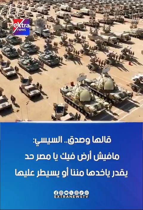 قالها وصدق.. الرئيس السيسي خلال كلمته في احتفال عيد الشرطة الـ 71: مافيش أرض فيك يا مصر حد يقدر ياخدها مننا أو يسيطر عليها #eXtranews