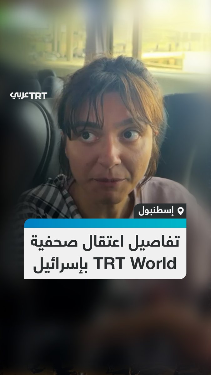 إحدى المشاركات بإسطول الصمود العالمي.. الصحفية في قناة TRT World سينا بولوت تتحدث عن اعتقالها وما شاهدته في زنازين سجن النقب الصحراوي جنوبي إسرائيل وتهديد وزير الأمن القومي إيتمار بن غفير لأفراد الأسطول #تفاعل ليصل إليك كل جديد #EndlessGenocideGaza #الإبادة_المستمرة_في_غزة