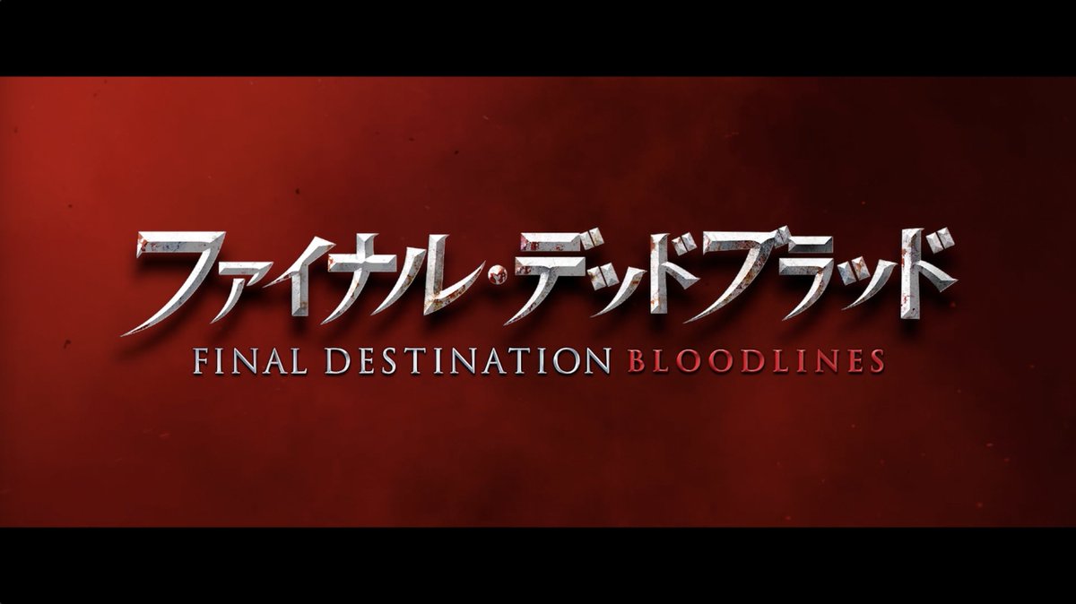 「ファイナル・デスティネーション」シリーズ ⠀⠀⠀꒦꒷꒷꒷⠀ℍ𝔸ℙℙ𝕐⠀𝟐𝟓周年⠀𝔻𝔼𝔸𝕋ℍ⠀꒷꒷꒷꒦ ⠀ シリーズ最大のメガヒット＆最高傑作 『#ファイナル・デッドブラッド』 いよいよ今週末！10/10(金)緊急公開☠️⚠️ ⠀ すべてはここから始まった── ❝死の連鎖❞の秘密が遂に明らかに💥 ⠀ あなたは、最悪に、熱狂する。