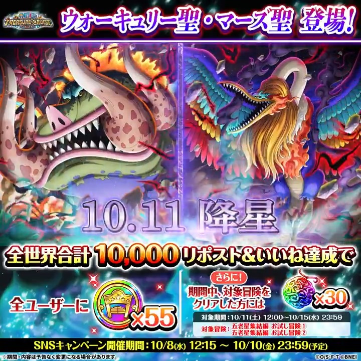 / エッグヘッド最終局面!!超スゴフェス!! 五老星集結編 開催記念! リポスト&いいねキャンペーン \ #ウォーキュリー聖 #マーズ聖 が登場! リポスト&いいね目標達成で 虹の酒場メダル55個プレゼント🎁 ⏰~10/10 23:59(予定) #トレクル #ONEPIECE
