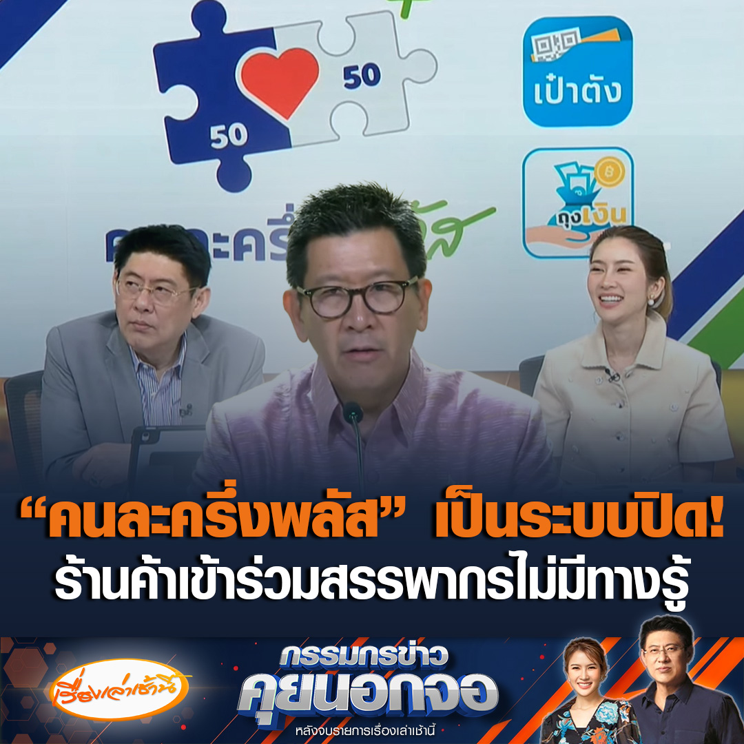 เซฟคลิปนี้เก็บไว้! “เอกนิติ” รองนายกฯ และรมว.คลัง ยันเองโครงการ “คนละครึ่งพลัส” เป็นระบบปิด ข้อมูลร้านค้าที่เข้าร่วมสรรพากรไม่มีทางรู้ ด้าน “สรยุทธ” ตั้งคำถามเชื่อได้หรือไม่ หลังรอบที่แล้วร้านค้าโดนเรียกเก็บภาษีย้อนหลังอ่วม #เรื่องเล่าเช้านี้ #ข่าวช่อง3 #กรรมกรข่าวคุยนอกจอ #ข่าวเศรษฐกิจ #คนละครึ่งพลัส