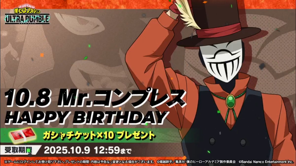 ⋱Happy birthday⋰ ￣￣￣￣￣￣￣￣￣ 10/8はMr.コンプレスの誕生日！ 誕生日を記念してガシャチケットをプレゼント！ 10/9(木)12:59までにログインして受け取ろう！ みんなで、Mr.コンプレスを お祝いしに行こう！！ ※音声ON推奨 #ヒロアカUR