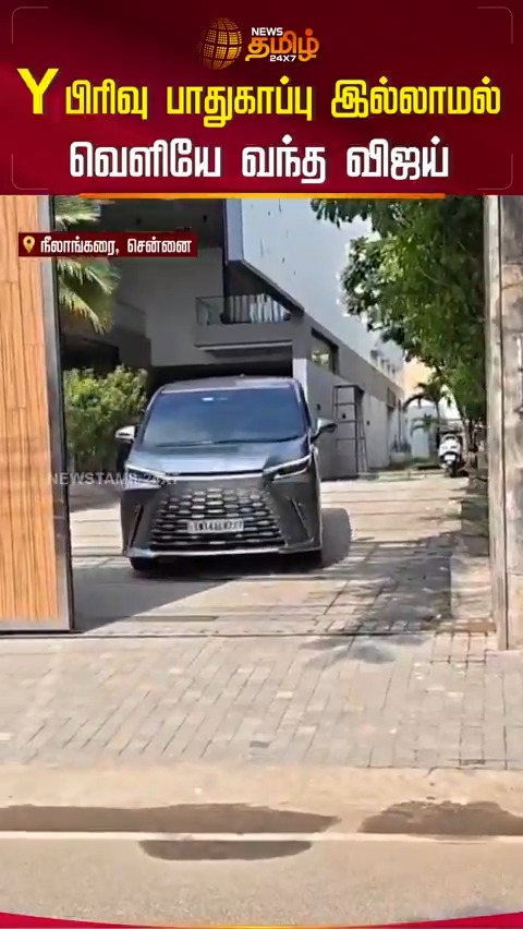 Y பிரிவு பாதுகாப்பு இல்லாமல் வெளியே வந்த விஜய் #Vijay #YScalSecurity #TVK #KarurTVKCampaign #TVKKarurStampede #TVKStampede #STAMPEDE #Karur #VijayTVK #Ambulance #TVKCampaign #VijaySpeech #TamilNews #Newstamil #NewsTamil24x7
