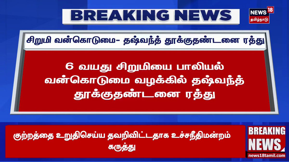Breaking News | சிறுமி வன்கொடுமை- தஷ்வந்த் தூக்குதண்டனை ரத்து | News18 Tamil Nadu #SexualAssault #SupremeCourt #News18TamilNadu
