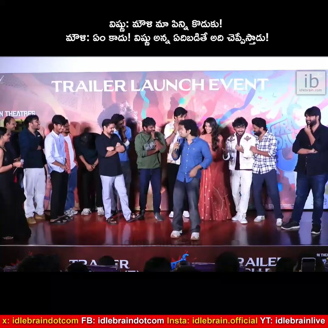 విష్ణు: మౌళి మా పిన్ని కొడుకు! మౌళి: ఏం కాదు! విష్ణు అన్న ఏదిబడితే అది చెప్పేస్తాడు! #MithraMandali Trailer Launch Event
