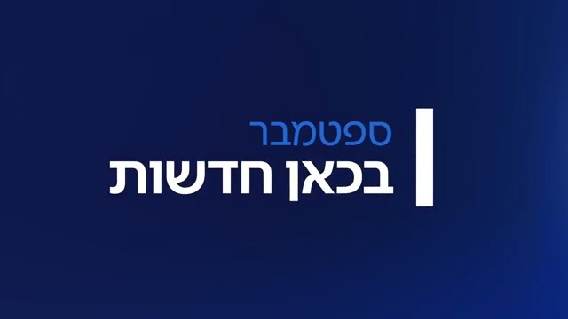 הכי מהר, הכי מדויק, הכי אמין: כל העדכונים מכל מוקדי ההתרחשות – בכאן חדשות בטלוויזיה, ברדיו ובדיגיטל