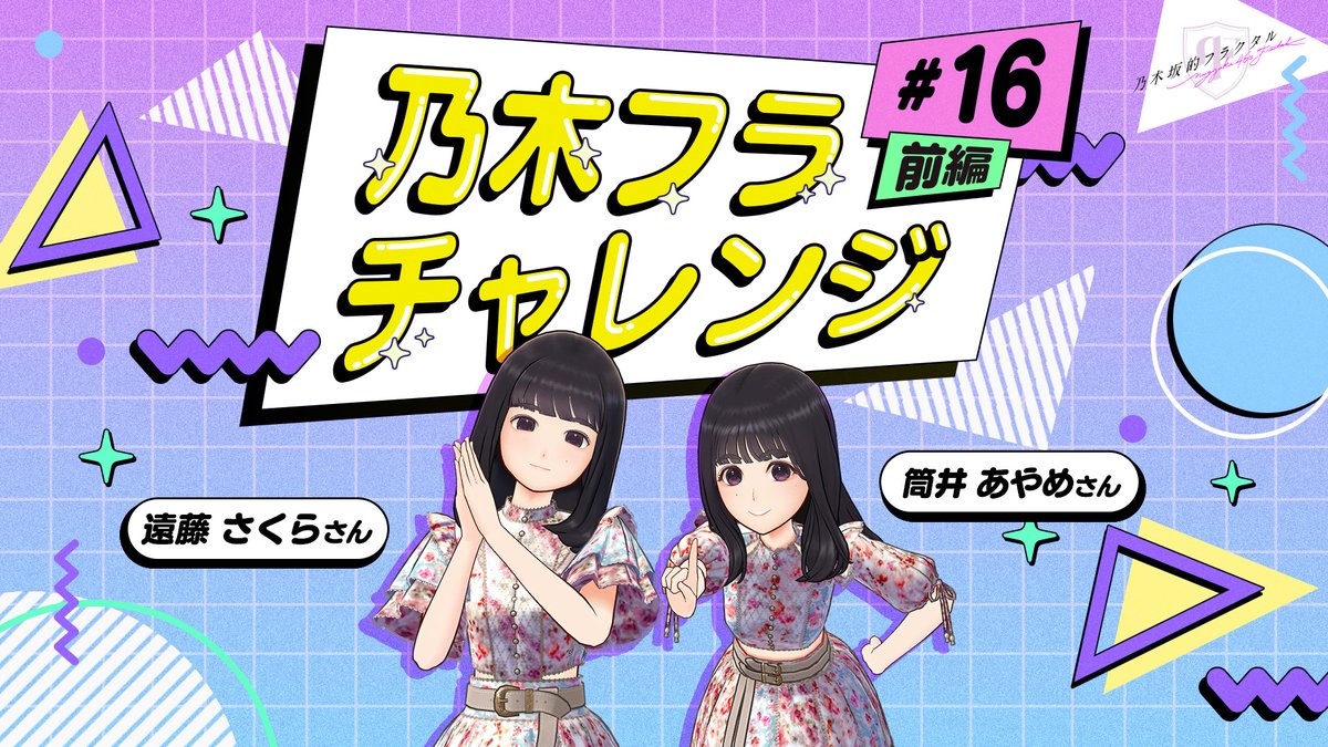 ✨#乃木フラチャレンジ✨ ♯16 前編 #乃木坂46 のメンバーが #乃木フラ からの様々なお題に挑戦！ 第16回は #遠藤さくら さん🌸と #筒井あやめ さん👘が、連想するポーズを揃える #シンクロポーズチャレンジ に挑戦💪 ぜひ結果を予想してみてね😊 ▼高画質版はこちら