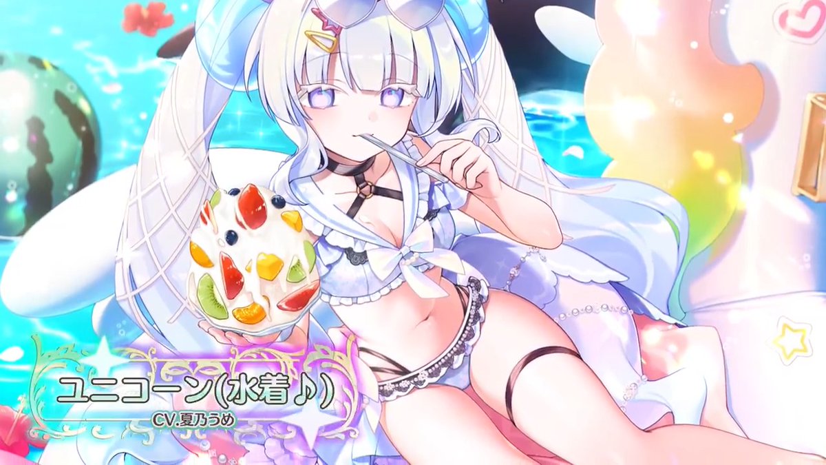 【堕天使紹介！vol.506】 「なんだか夏って、クラクラして…ふふ、楽しいね。」 【ユニコーン(水着♪)】が次のアップデートで登場！ CV:夏乃うめ(夏乃うめ🌼(´•ω•`)) イラスト:LiO(LiO) みんなと会えるのを楽しみに待ってるよ！ #エンジェリックリンク #エンクリ