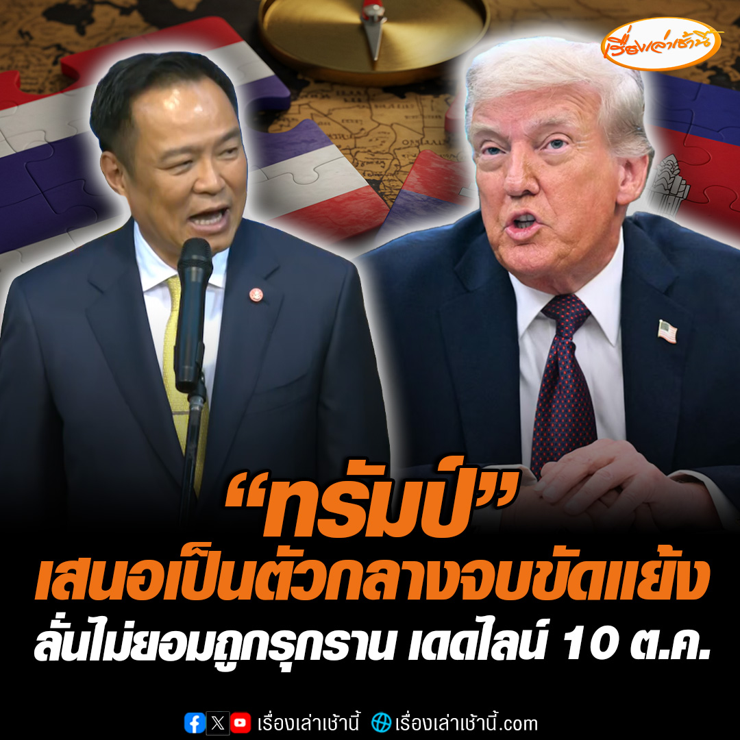 “นายกฯ อนุทิน” มอง "ทรัมป์" เสนอเป็นตัวกลาง จบความขัดแย้งไทย-กัมพูชา ชี้หากคนไกล โน้มน้าวทำตามข้อตกลงได้ ไทยพร้อมขึ้นโต๊ะเจรจา ลั่นไม่ยอมแน่นอน มีแผนรับมือแล้ว หากเดดไลน์ 10 ต.ค. ไทยยังถูกรุกราน #เรื่องเล่าเช้านี้ #ข่าวช่อง3 #ข่าวการเมือง #อนุทิน #ไทยกัมพูชา #ทรัมป์