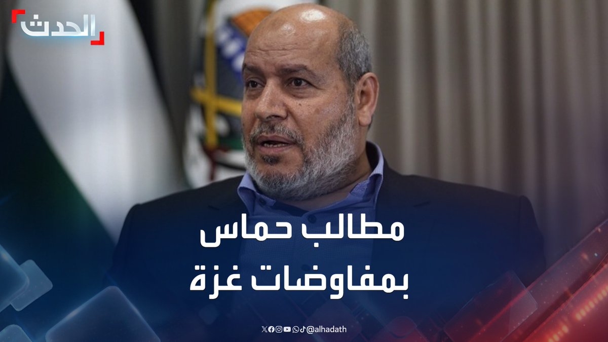 مصادر الحدث: حماس تطلب ضمانات بعدم عودة نتنياهو للحرب بعد تسليم الرهائن مع إدخال 400 شاحنة مساعدات يوميا والإفراج عن 6 قيادات أبرزهم مروان البرغوثي وأحمد سعدات #غزة #حماس #قناة_الحدث