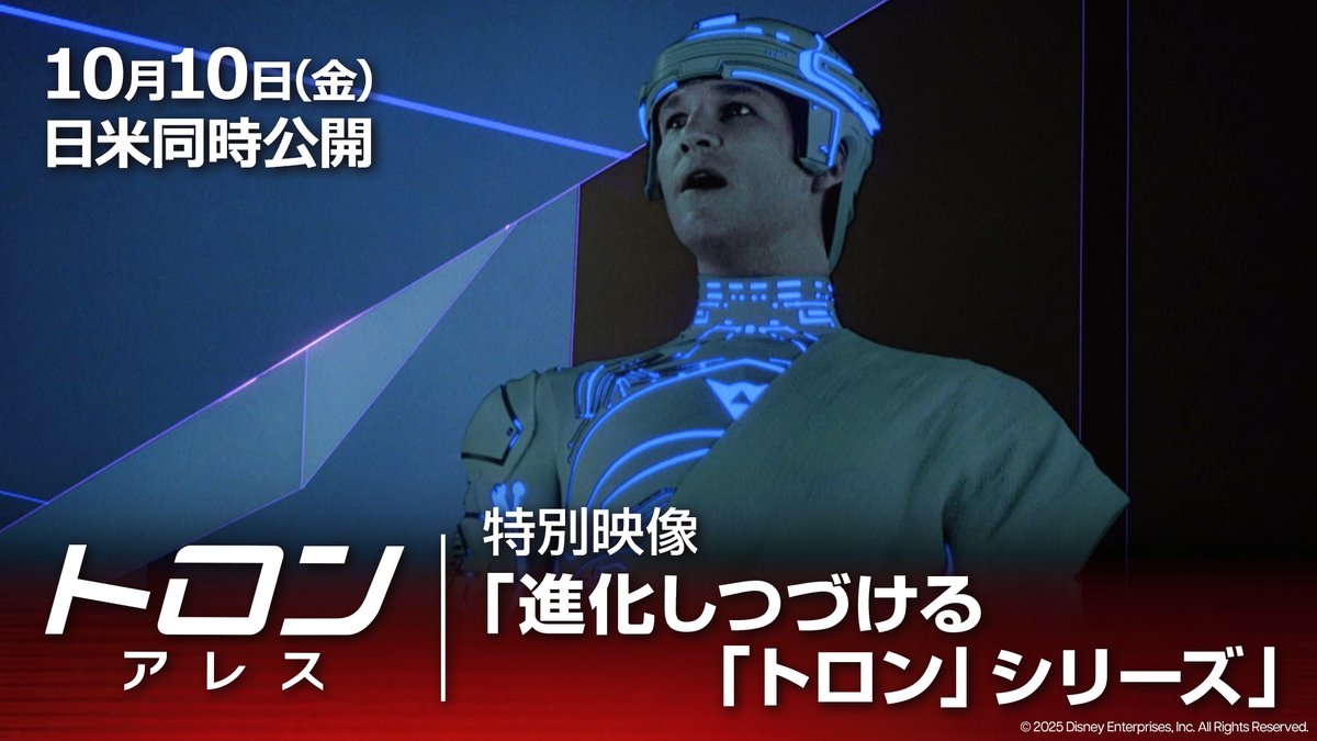 映像エンターテインメントの歴史を変えた 「トロン」シリーズは 最新作『トロン:アレス』で さらなる進化を遂げる—— 革新的な映像革命の軌跡を振り返る ◤特別映像解禁◢ 1作目『トロン』登場の“クラシック”な ライトサイクルにアレスが乗るシーンも🏍️ “侵食系”新映像革命を𝟏𝟎.𝟏𝟎劇場で体感💥