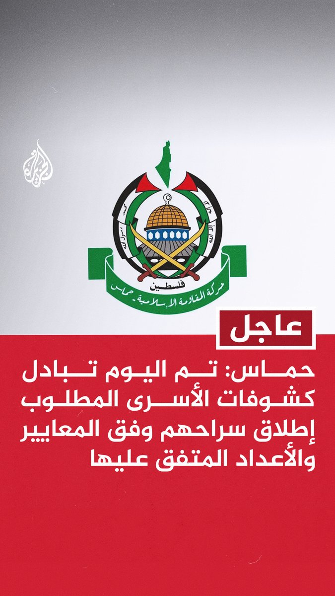 #عاجل | حماس: تم اليوم تبادل كشوفات الأسرى المطلوب إطلاق سراحهم وفق المعايير والأعداد المتفق عليها - المفاوضات ركزت على آليات تنفيذ إنهاء الحرب وانسحاب قوات الاحتلال من قطاع غزة وتبادل الأسرى