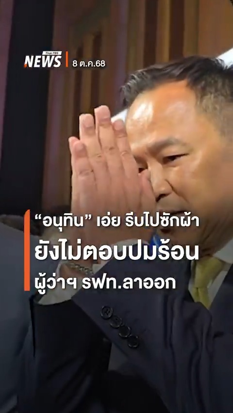"#อนุทิน" เอ่ย รีบไปซักผ้า หลังให้สัมภาษณ์สื่อในวันนี้ (8 ต.ค.) ยังไม่ตอบนักข่าวถึงปมร้อน ผู้ว่าฯ รฟท.ลาออก โยงเรื่อง #เขากระโดง หรือไม่ #นายกรัฐมนตรี #คดี #การรถไฟแห่งประเทศไทย #ผู้ว่า #ข่าววันนี้ #ข่าวไทยพีบีเอส #ข่าวที่คุณวางใจ #ThaiPBSnews #ThaiPBS