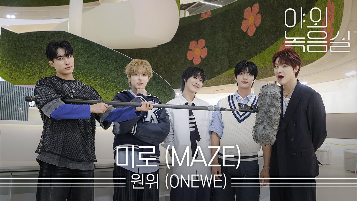 사랑은요 #미로! 길을 잃었어요 위브의 미소! 절대로 잊지 못하죠💞 #원위 의 달콤한 신곡을 #야외녹음실 에서 만나보세요🥁 #ONEWE #MAZE ONEWE(원위) #Beyond_the_Studio 👉