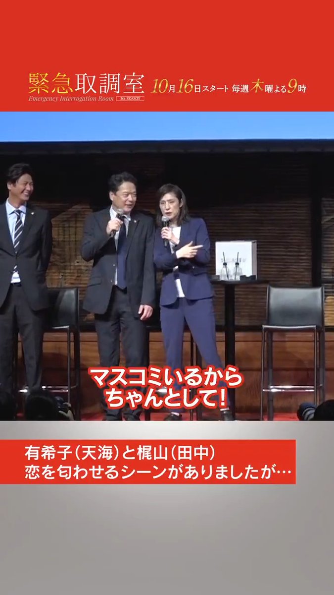 🚨◢◤#緊急取調室 ◢◤🚨 しどろもどろな梶山勝利役の#田中哲司 さん😓🌀 📺 #木曜ドラマ緊急取調室 10月16日(木)よる9時スタート 🎥#緊急取調室 THE FINAL #12月26日公開 #キントリ大感謝プロジェクト #天海祐希 #田中哲司 #速水もこみち #鈴木浩介 #塚地武雅 #でんでん #小日向文世