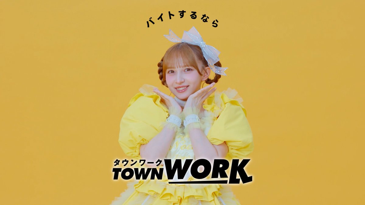 \WEB限定公開!/ FRUITS ZIPPER 早瀬ノエルさんのKAWAIIポーズ🍋💛 #タウンワークのうた に合わせた透明感あふれる姿にご注目ください✨ #FRUITSZIPPER #ふるっぱー #フルーツジッパー #タウンワーク 早瀬ノエル(FRUITS ZIPPER) FRUITS ZIPPER【Official】