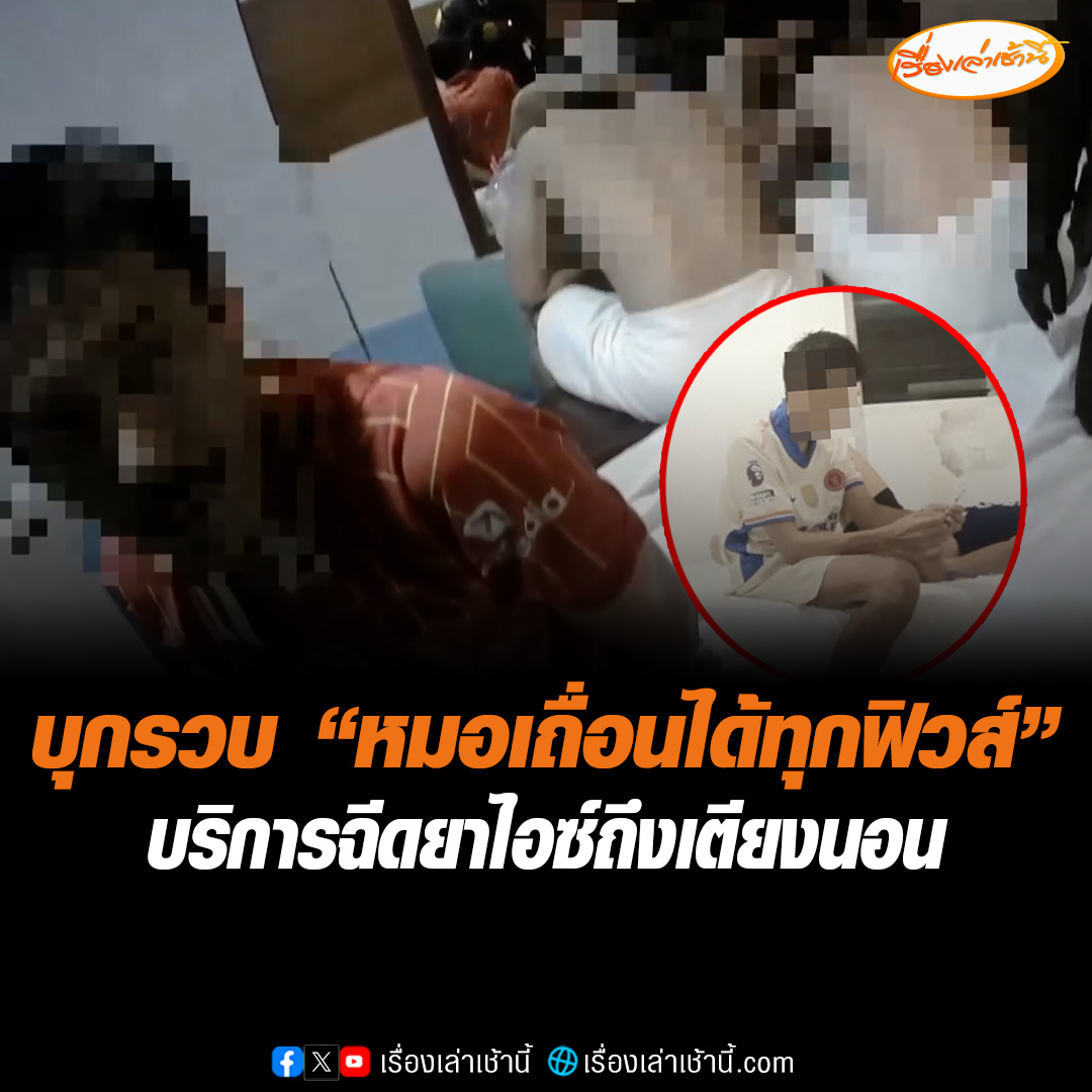 "สารวัตรแจ๊ะ" นำทีมตำรวจชุดสืบนครบาล ซ้อนแผนจับ “หมอเถื่อนได้ทุกฟิวส์” เอเย่นต์บริการนำไอซ์บรรจุเข็มฉีดให้ถึงเตียงนอน บางรายให้ฉีดขณะกำลังมีเพศสัมพันธ์กันแบบชายรักชาย ตรวจพบคลิปสยิวในมือถือเพียบ กว่า 200 คลิป อ่านข่าว : #เรื่องเล่าเช้านี้ #ข่าวช่อง3 #ข่าวสังคม #หมอเถื่อน #ยาไอซ์