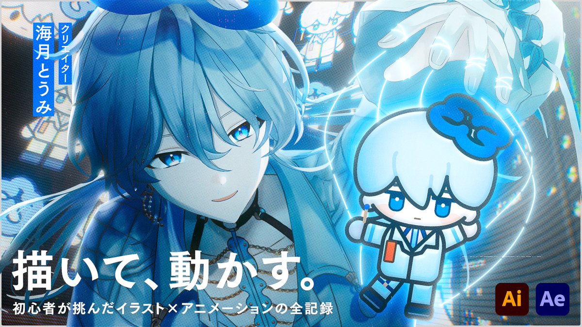 「1枚の絵から、自由自在にアニメーションをつくる」 そんなことができたら、面白いと思いませんか? メズマライザーをきっかけに始まった自主制作 世界で一番最高なメイキングができました よろしく🧸