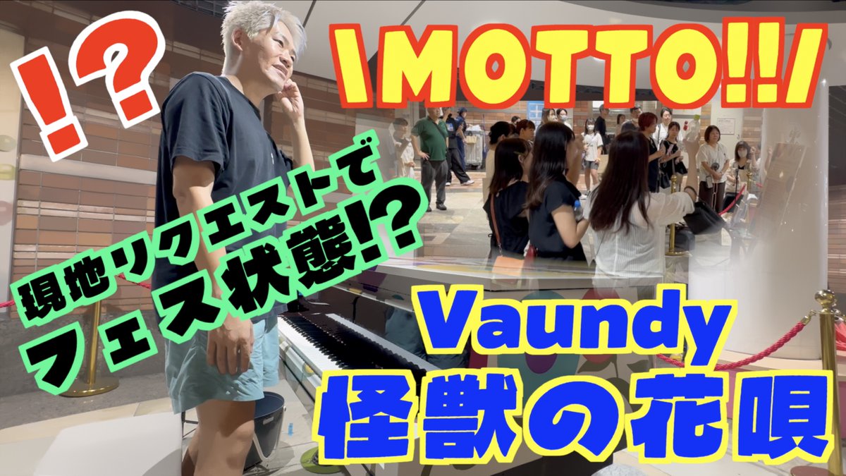 新動画🦁 フェス状態!? ｢怪獣の花唄(Vaundy)｣を 広島の街中で弾いたら 大盛り上がり!! #ストリートピアノ #紙屋町まちかどピアノ #Vaundy #怪獣の花唄 #広島県