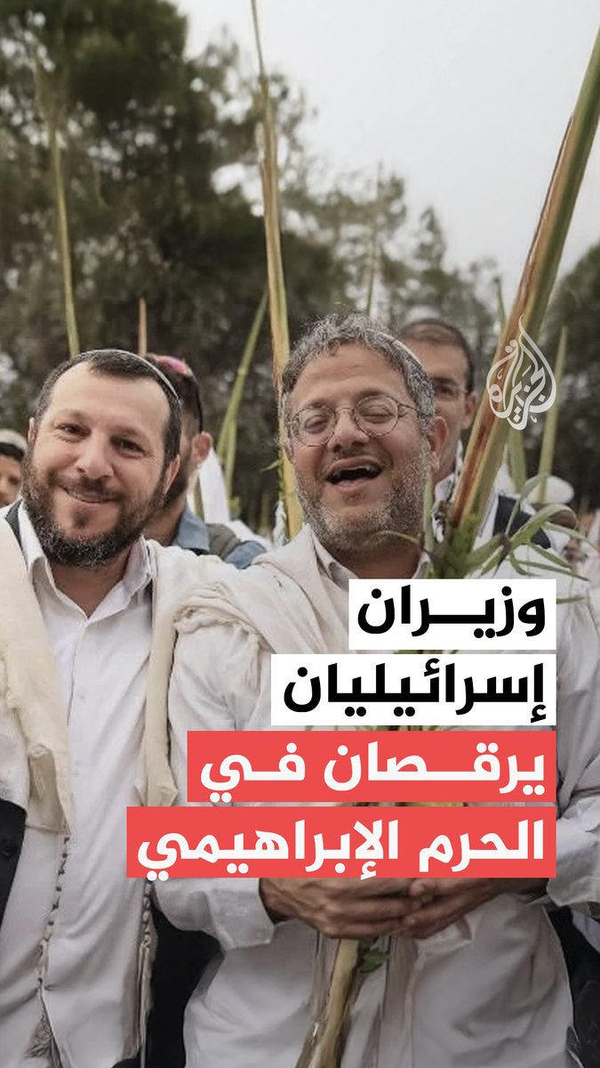 في ثاني أيام ما يسمى بـ"عيد العرش".. وزير الأمن القومي الإسرائيلي إيتمار بن غفير ووزير التراث عميحاي إلياهو يؤدّيان رقصات تلمودية داخل الحرم الإبراهيمي في الخليل جنوب الضفة الغربية