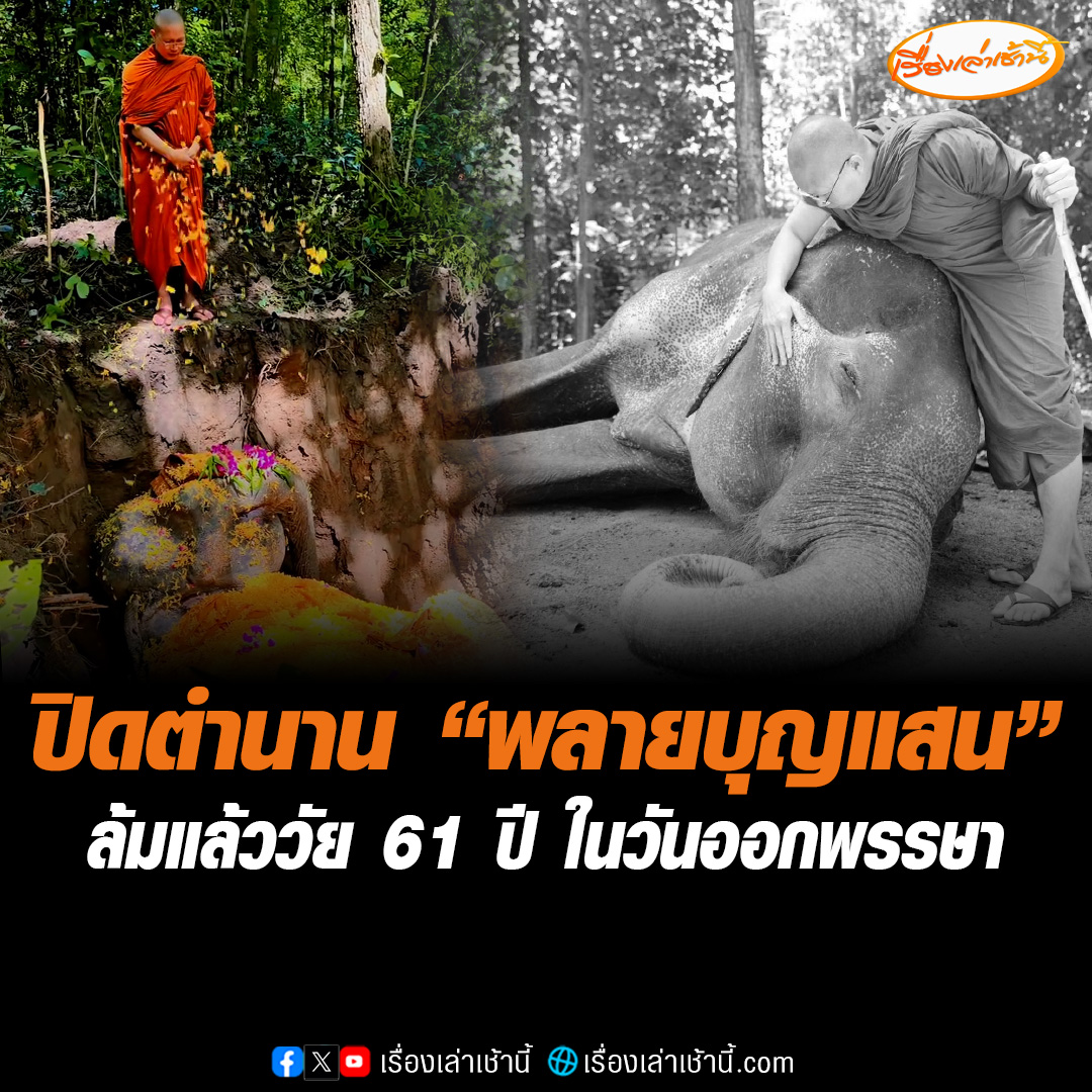 พระครูอ๊อดฯ แจ้งข่าวเศร้า “พลายบุญแสน” ช้างมรดกของแผ่นดิน ล้มแล้วในวัย 61 ปี ในวันออกพรรษา ปิดตำนาน “ช้างลากไม้รุ่นสุดท้ายของเพชรบูรณ์” อย่างสมศักดิ์ศรีของชีวิตช้างทำงานผู้เปี่ยมด้วยบุญและศรัทธา #เรื่องเล่าเช้านี้ #ข่าวช่อง3 #ข่าวสังคม #พลายบุญแสน #ช้างมรดกแผ่นดิน