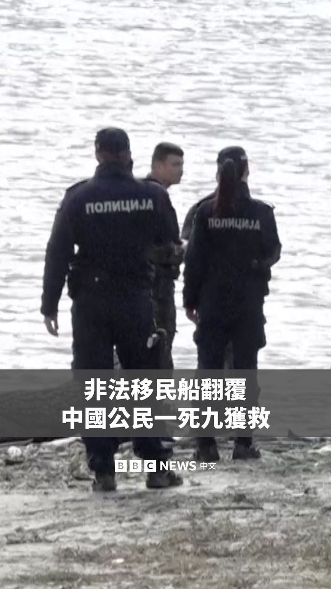 塞尔维亚警方表示,一艘载有至少10名中国公民的船只在塞尔维亚和克罗地亚边境的多瑙河上倾覆,造成一人死亡。当时,这些中国公民正试图非法越境。