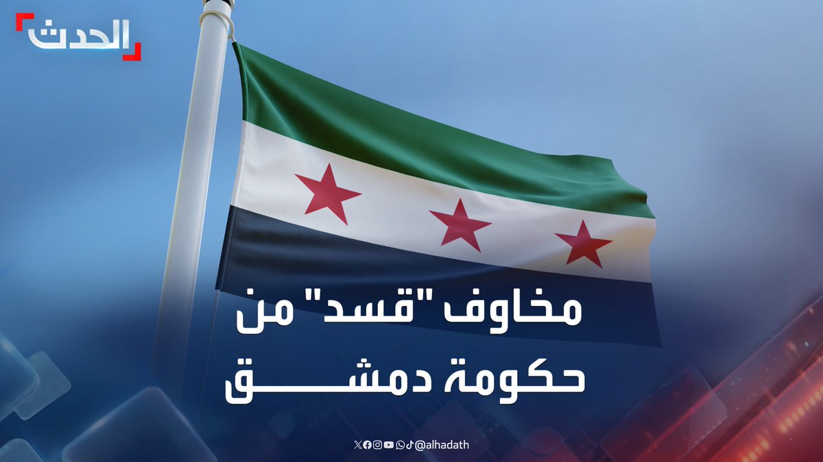 ممثلة مجلس سوريا الديمقراطية ليلى موسى لـ "الحدث": مخاوفنا مستمرة من مساعي حكومة دمشق للتهميش.. ولا نقبل أن تستقوي الحكومة السورية بتركيا #سوريا #سوريا_الديمقراطية #قناة_الحدث