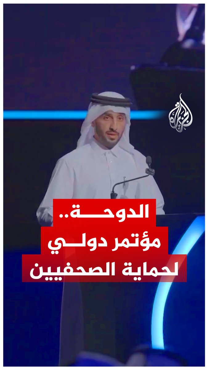مؤتمر دولي في #الدوحة يناقش حماية الصحفيين في النزاعات المسلحة، والمدير العام لشبكة #الجزيرة الإعلامية الشيخ ناصر بن فيصل آل ثاني يدعو المجتمع الدولي إلى التكاتف لتعزيز حماية الصحفيين والحد من الاعتداءات التي يتعرضون لها #حرب_غزة