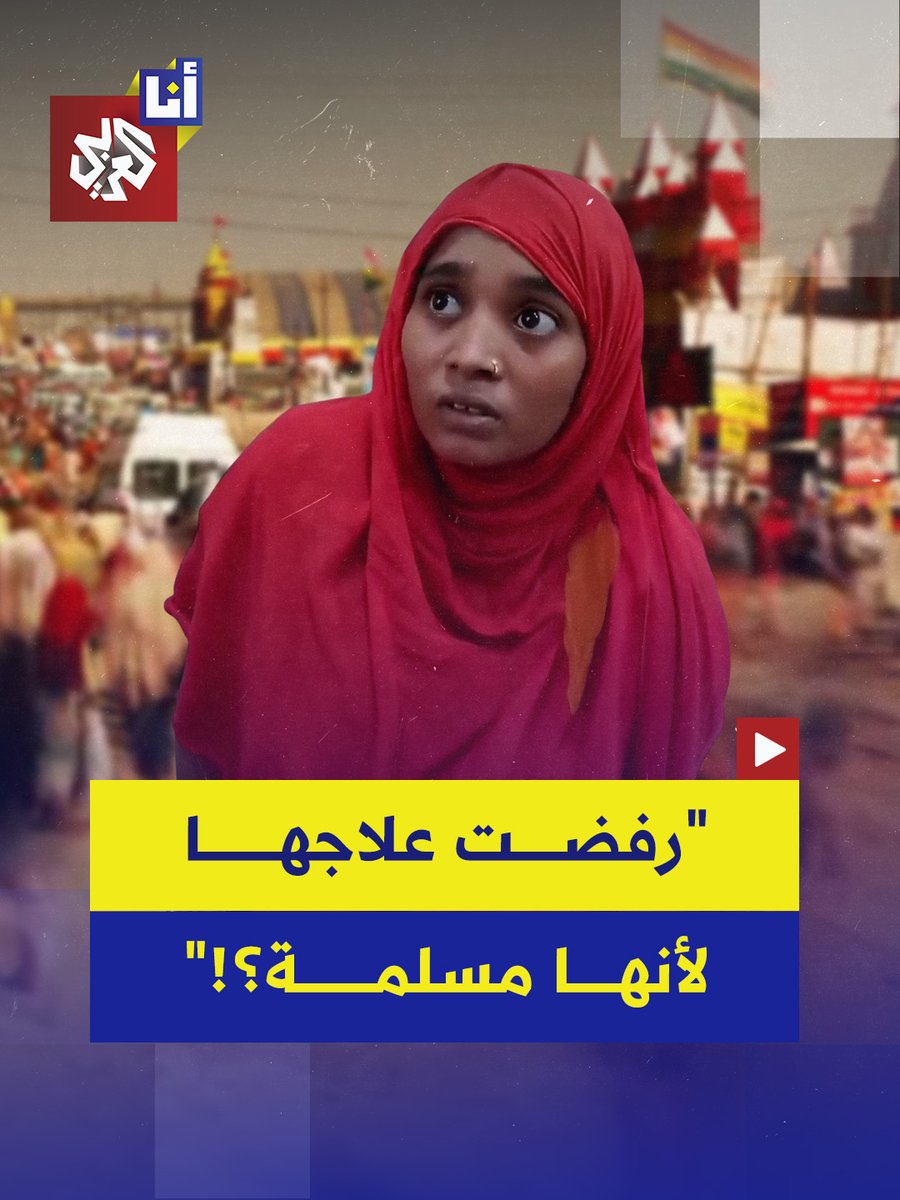 لأنها مسلمة.. طبيبة في #الهند ترفض فحص وإجراء عملية لامرأة على وشك الولادة لكونها مسلمة والسلطات تلقي القبض على صحفيين بعد توثيقهما الحادثة وانتشارها بشكل واسع على مواقع التواصل الاجتماعي.. إليكم التفاصيل في هذه القصة 👇 #أنا_العربي