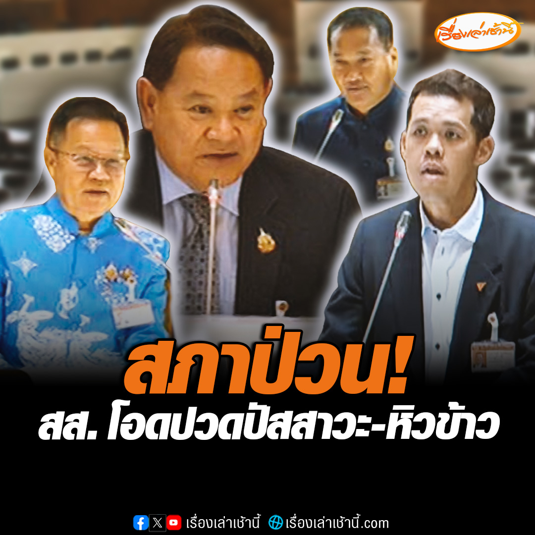 สภาป่วน! สส.บ่นปวดปัสสาวะ-หิวข้าว บอกขอเวลาไปกินข้าวแค่ 2 นาที หลังลงมติ พ.ร.บ.อากาศสะอาด ต่อเนื่อง "ปกรณ์วุฒิ" จี้เอาเวลาพักไปตาม สส.มาเข้าประชุม เพื่อสลับกันไปทานข้าวดีกว่า ขู่รอนับเสียงพรรคร่วมรัฐบาล #เรื่องเล่าเช้านี้ #ข่าวช่อง3 #ข่าวการเมือง #สภาป่วน