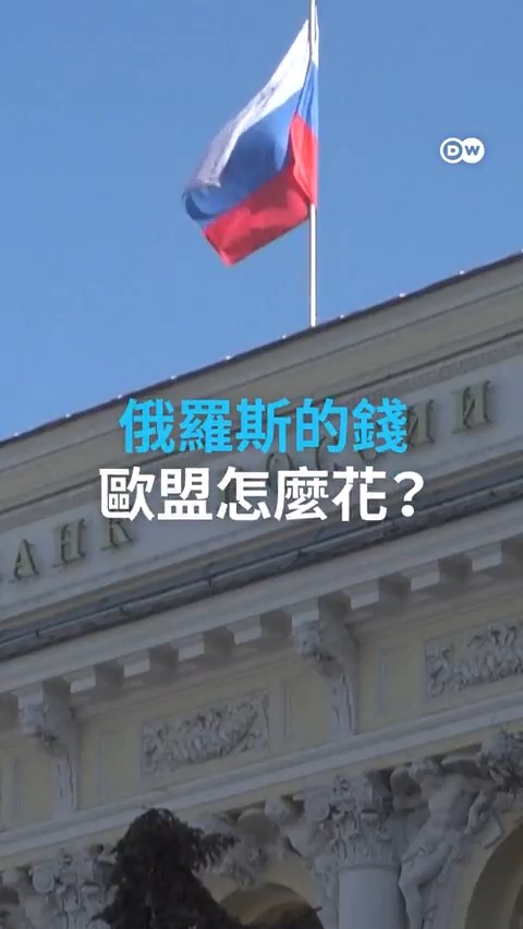 欧盟怎么“巧用”俄罗斯被冻结的资产?欧盟领导人正在考虑一项计划,打算动用数千亿被冻结的俄罗斯资产,为乌克兰提供长期财政和军事支持。