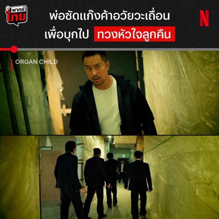 พวกค้าอวัยวะเถื่อน ก็ต้องเจอกับคนเถื่อน 🔥 มาร่วมเอาใจช่วยพ่อผู้สูญเสียคนนี้ ตามหาหัวใจของลูกที่หายไปหลายปีก่อน เพราะถูกแก๊งค้าอวัยวะลักพาตัว ‘Organ Child’ พร้อม #พากย์ไทย จะดิบเถื่อนและบู๊เดือดแค่ไหน มาคิดบัญชีคนร้ายพร้อมกันที่ Netflix ได้เลยครับ #OrganChild #NetflixTH
