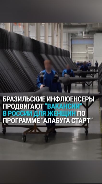 В Бразилии инфлюэнсеры продвигают вакансии на заводе дронов в России, обещая зарплату в долларах и бесплатные перелет и жилье. Уехавшие по этим вакансиям жалуются на условия труда и вредное производство