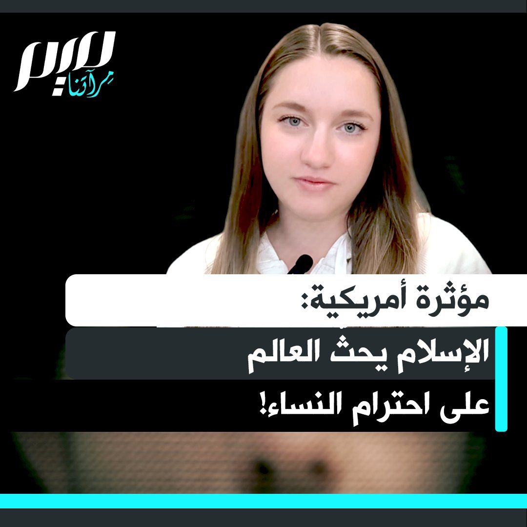 المؤثرة الأمريكية المسلمة ميسي إليزابيث: "الإسلام يشجع العالم على احترام النساء أكثر. كلما تعمقت في الأمر ستدرك أن الإسلام لا يضطهد النساء، بل يحررنا من كل شيء فعلناه على الإطلاق."