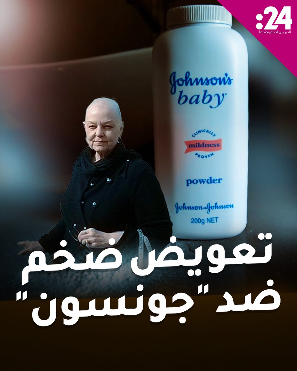 حكم تاريخي ضد "جونسون آند جونسون".. قرابة المليار دولار تعويضاً لعائلة ضحية بودرة الأطفال