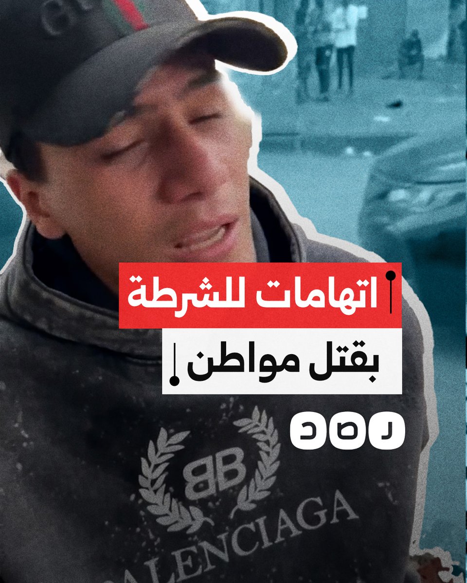 #الداخلية_بلطجية اخدوا اخوه على رجله من الشارع سلموه في المشرحة مع تهديد الشاب انه لو اتكلم هيصفوه ! هو ده الامن و الامان ؟ و عهد الله لنرجع حق كل مظلوم .. القصاص اول مطلب لنا .. #GenZ002 اجهز السيرفر هينطلق الليله دي كثفوا من استخدام الهاش