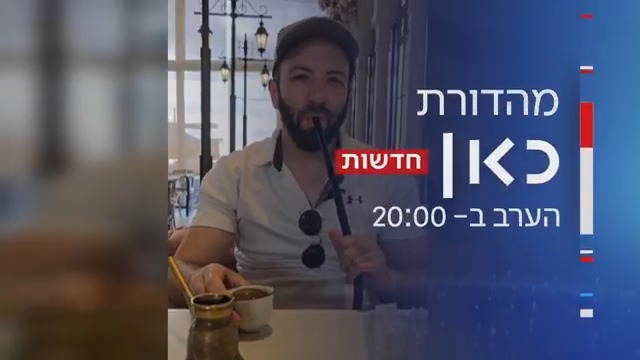 מצלמת כאן חדשות בלב הדאחיה בלבנון: הערב במהדורת כאן חדשות – רועי קייס עם תיעוד ממקום חיסולו של נסראללה roi kais • روعي كايس • רועי קייס
