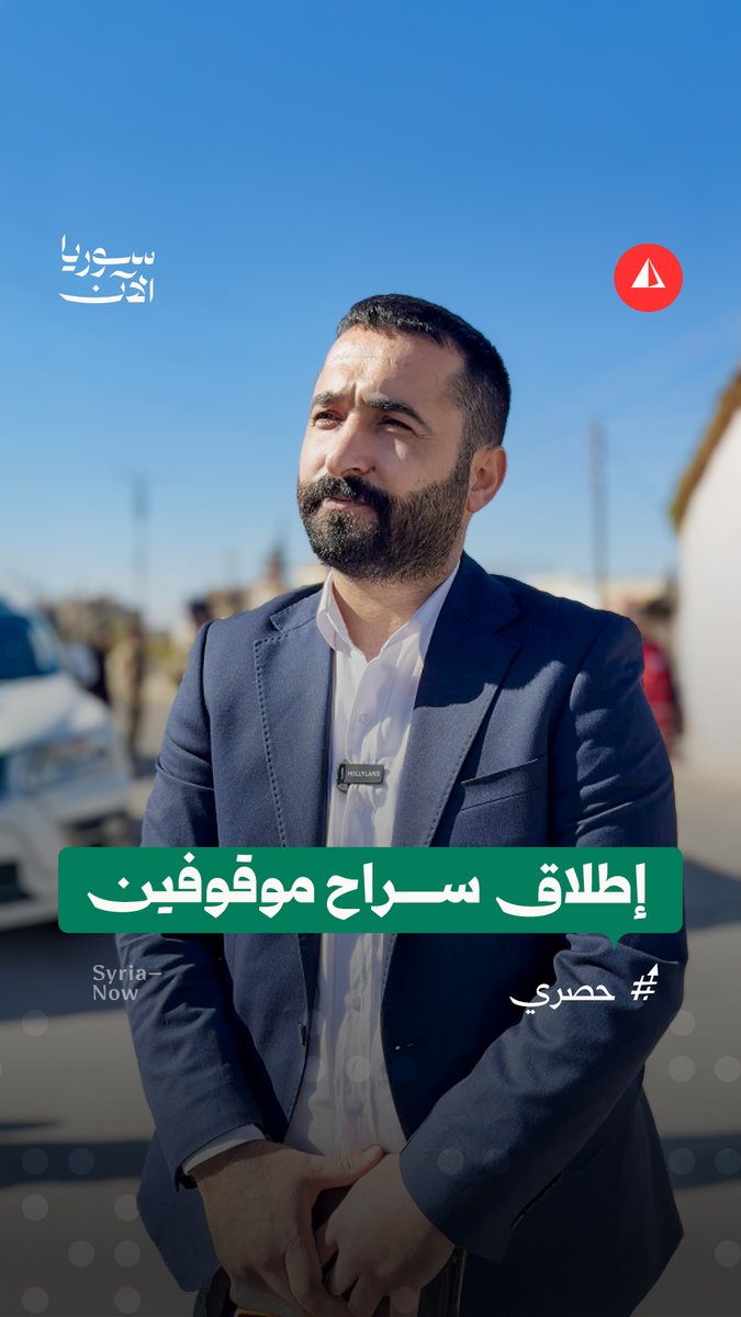 مدير أمن مدينة السويداء يكشف لسوريا الآن تفاصيل الإفراج عن 35 محتجزاً من السويداء وآخر التطورات الأمنية