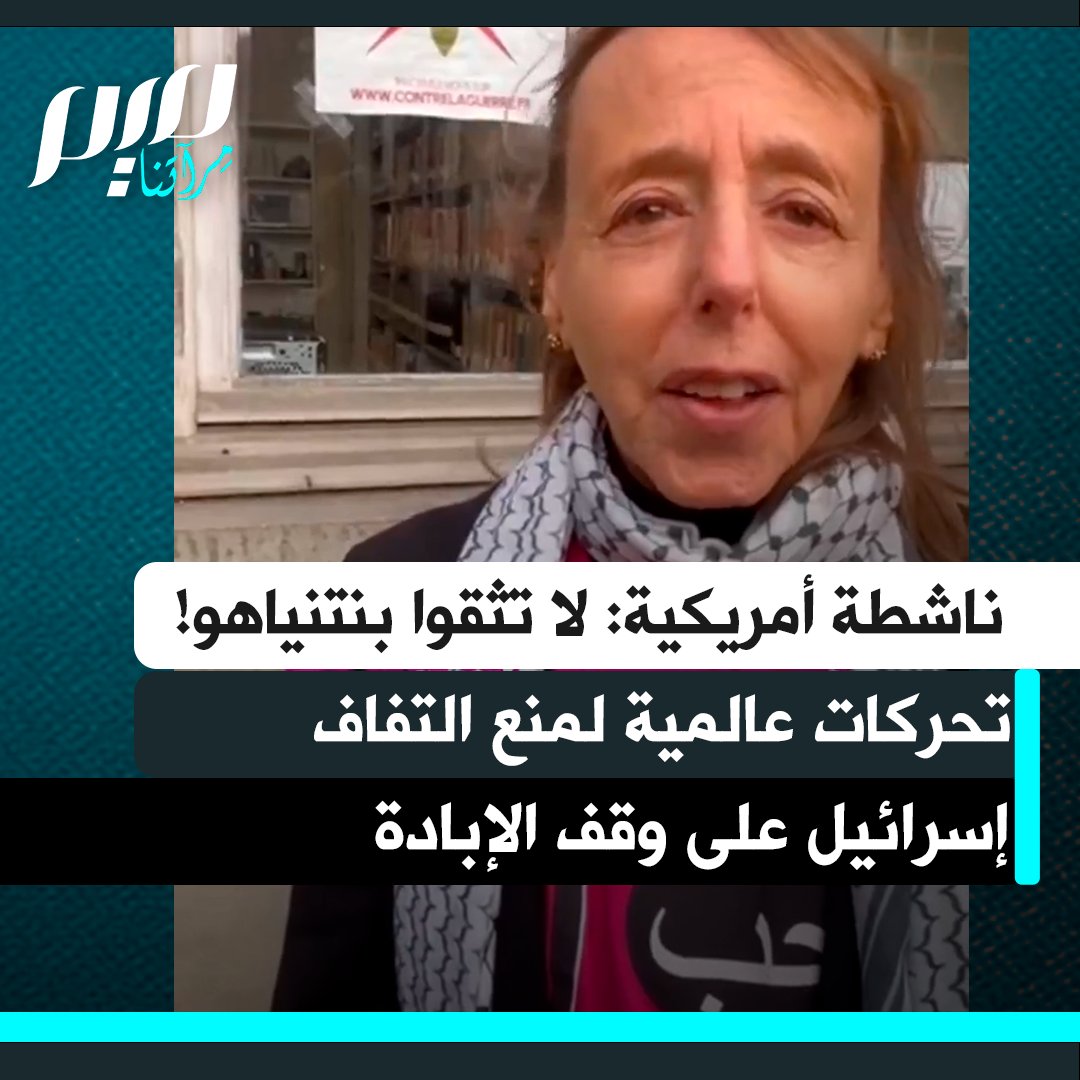 الناشطة الأمريكية ميديا بنيامين: "أنا متأكدة أنكم سمعتم عن خطة وقف إطلاق النار التي وافقت عليها حماس جزئيا. لكن هناك خوف كبير مما قد تفعله إسرائيل، وهو تأمين إطلاق سراح الرهائن، ثم القول إن حماس لا تفي بالتزاماتها، واستئناف الإبادة. وهنا يأتي دورنا، نحتاج إلى غضب عالمي لنتصدى لهذا."