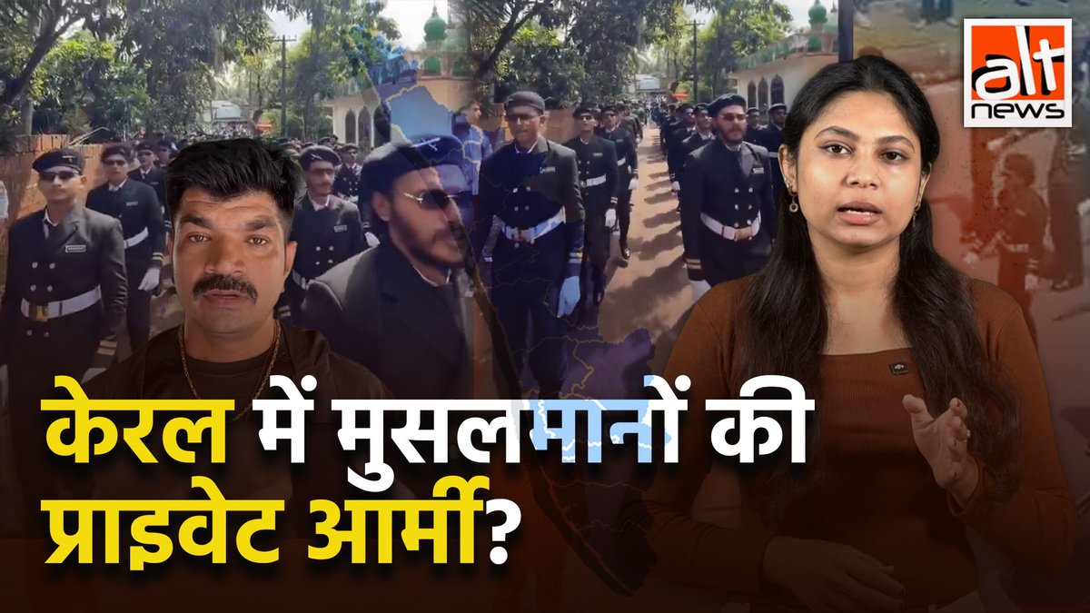 कुछ लोगों ने सोशल मीडिया पर परेड कर रहे लोगों का वीडियो पोस्ट कर लिखा कि केरल में पुलिस ही इस्लामिक नारे लगा रही है. वहीं कुछ का कहना था कि केरल में मुसलमानों की प्राइवेट आर्मी तैयार की जा रही है. देखिए वायरल वीडियो और दावों की हकीकत #AltNewsVideoReport में