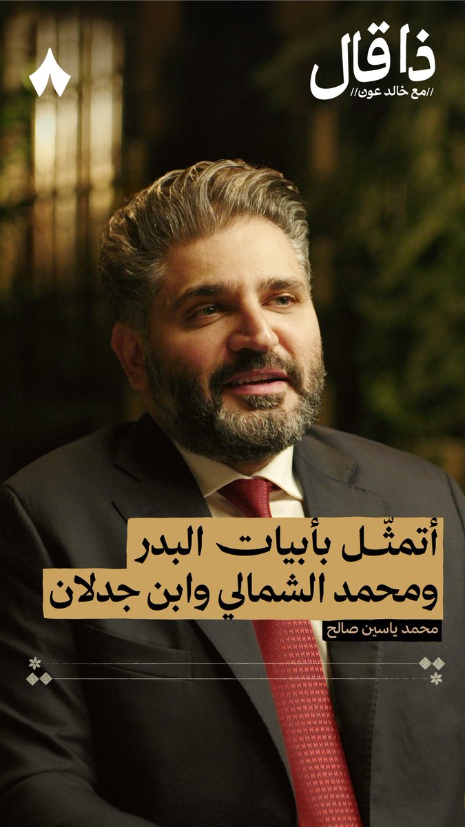 «ياما سرينا والديار مخيفة وياما سرحنا والبطون جياع ما هي تضيق إلّا على الدناوي وفجوجها للغانمين وساع» في أحدث حلقات #ذا_قال يقول وزير الثقافة السوري محمد ياسين صالح: «أتمثّل دائمًا هذه الأبيات لمحمد الشمالي، لأنني والله عشت ذلك.»