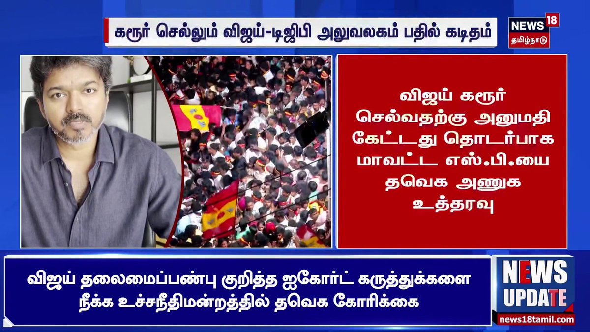 Breaking | கரூர் செல்லும் விஜய்-டிஜிபி அலுவலகம் பதில் கடிதம் #TVKVijay #Karur #karurstampede #MNews18TamilNadu