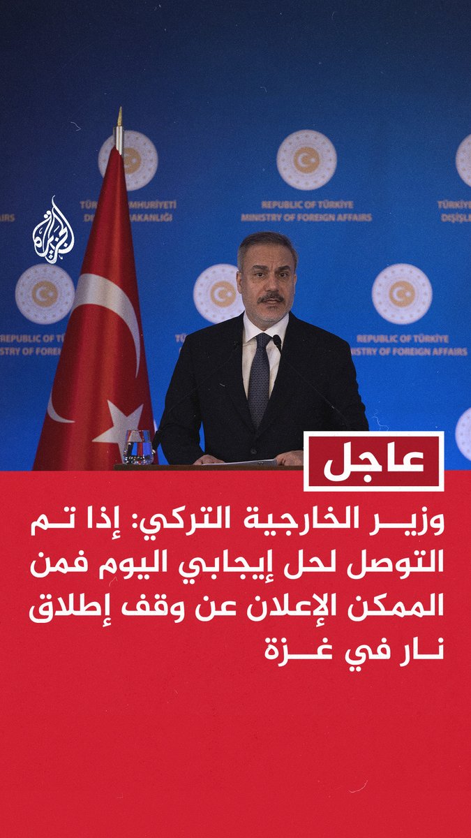 #عاجل | وزير الخارجية التركي: إذا تم التوصل لحل إيجابي اليوم فمن الممكن الإعلان عن وقف إطلاق نار في غزة #عامان_على_حرب_غزة