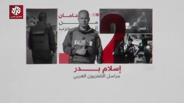 "الصحفي مرآة للحدث، ونحن أصبحنا جزءً من المشهد".. آخر التطورات والأحداث بقطاع غزة في تغطية مستمرة مع مراسل التلفزيون العربي إسلام بدر